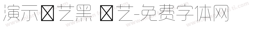 演示综艺黑 墩艺字体转换